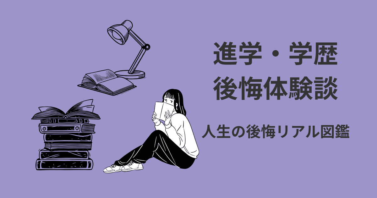 進学・学歴の後悔体験談アイキャッチ｜人生の後悔リアル図鑑