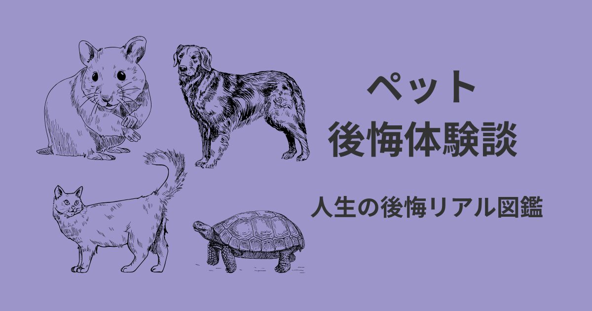 ペットの後悔体験談アイキャッチ｜人生の後悔リアル図鑑