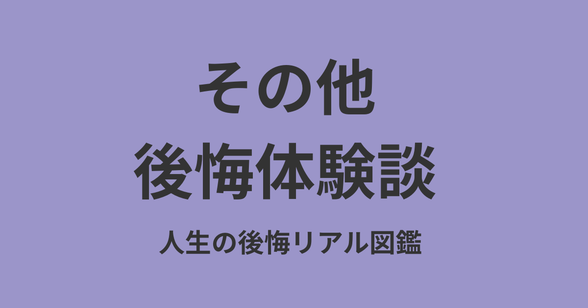 その他の後悔体験談アイキャッチ｜人生の後悔リアル図鑑