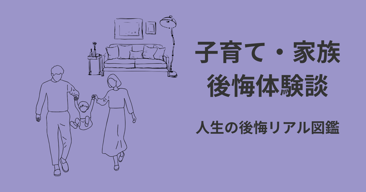 子育て・家族の後悔体験談アイキャッチ｜人生の後悔リアル図鑑