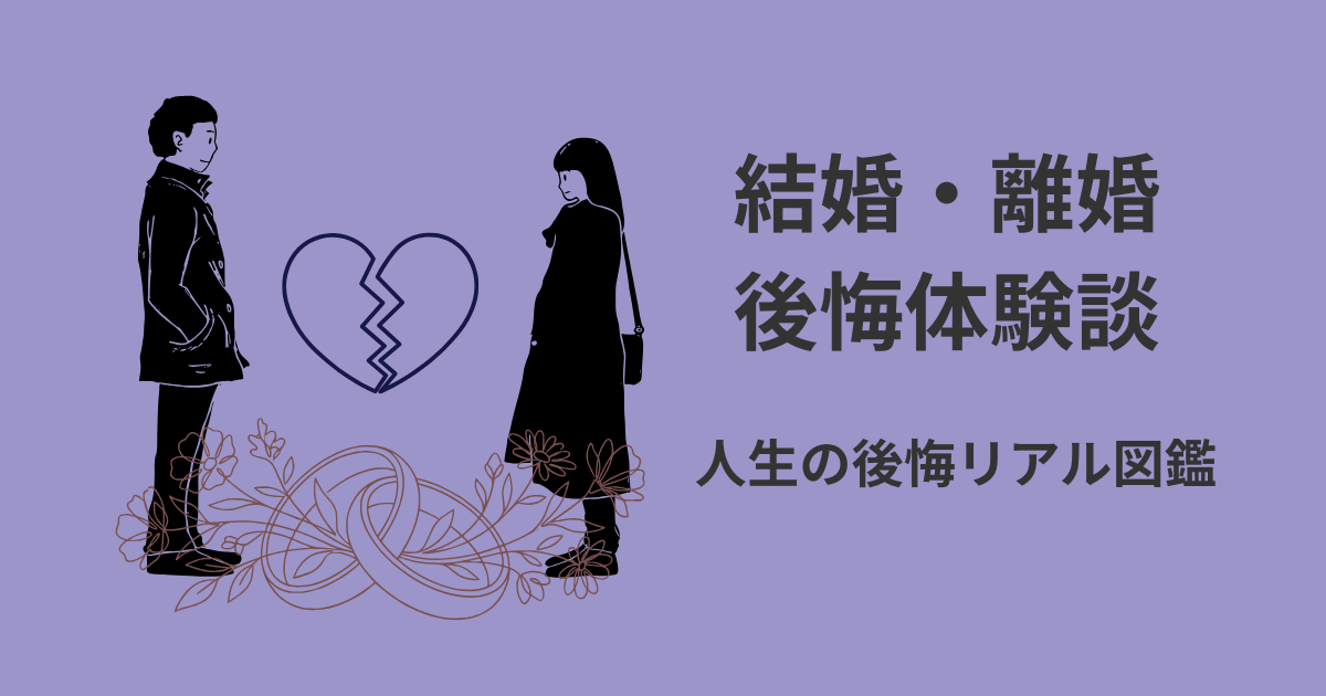 結婚・離婚の後悔体験談アイキャッチ｜人生の後悔リアル図鑑