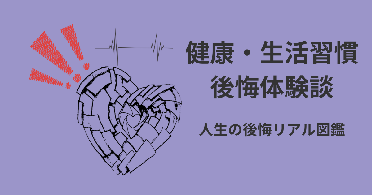 健康・生活習慣の後悔体験談アイキャッチ｜人生の後悔リアル図鑑
