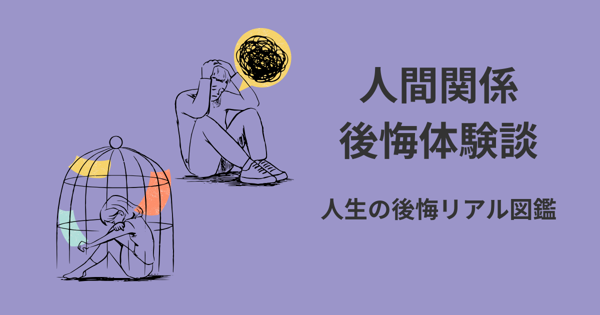人間関係の後悔体験談アイキャッチ｜人生の後悔リアル図鑑